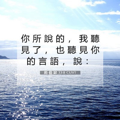 Picture 07 - 約 伯 記 33:8 CUVT - 你 所 說 的 ， 我 聽 見 了 ， 也 聽 - Bible Verse Picture