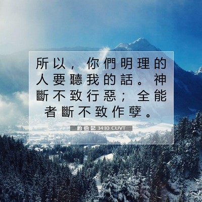 Picture 07 - 約 伯 記 34:10 CUVT - 所 以 ， 你 們 明 理 的 人 要 聽 我 - Bible Verse Picture