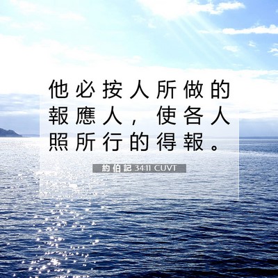 Picture 07 - 約 伯 記 34:11 CUVT - 他 必 按 人 所 做 的 報 應 人 ， 使 - Bible Verse Picture