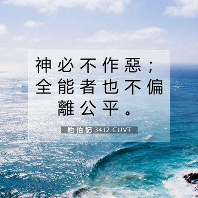 Picture 07 - 約 伯 記 34:12 CUVT - 神 必 不 作 惡 ； 全 能 者 也 不 偏 - Bible Verse Picture