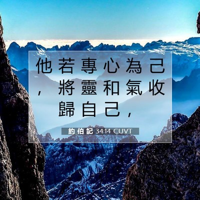 Picture 07 - 約 伯 記 34:14 CUVT - 他 若 專 心 為 己 ， 將 靈 和 氣 收 - Bible Verse Picture