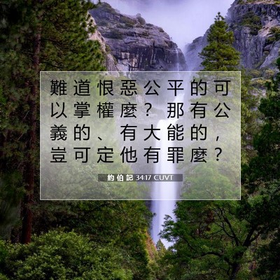 Picture 07 - 約 伯 記 34:17 CUVT - 難 道 恨 惡 公 平 的 可 以 掌 權 麼 - Bible Verse Picture