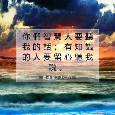 Picture 07 - 約 伯 記 34:2 CUVT - 你 們 智 慧 人 要 聽 我 的 話 ； 有 - Bible Verse Picture