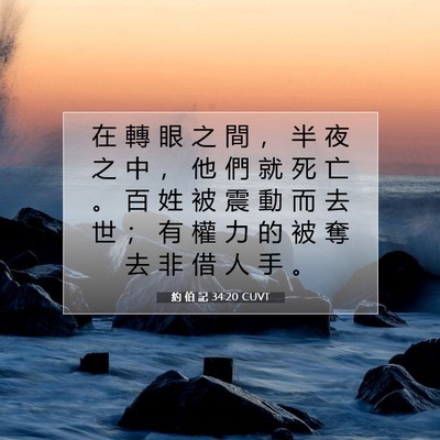 Picture 07 - 約 伯 記 34:20 CUVT - 在 轉 眼 之 間 ， 半 夜 之 中 ， 他 - Bible Verse Picture