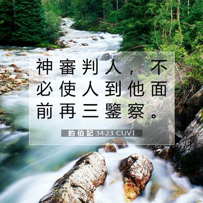 Picture 07 - 約 伯 記 34:23 CUVT - 神 審 判 人 ， 不 必 使 人 到 他 面 - Bible Verse Picture