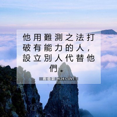 Picture 07 - 約 伯 記 34:24 CUVT - 他 用 難 測 之 法 打 破 有 能 力 的 - Bible Verse Picture