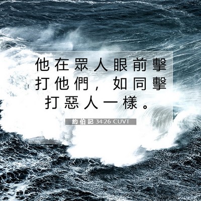Picture 07 - 約 伯 記 34:26 CUVT - 他 在 眾 人 眼 前 擊 打 他 們 ， 如 - Bible Verse Picture
