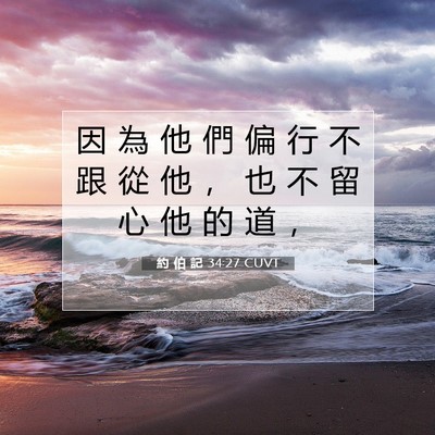 Picture 07 - 約 伯 記 34:27 CUVT - 因 為 他 們 偏 行 不 跟 從 他 ， 也 - Bible Verse Picture