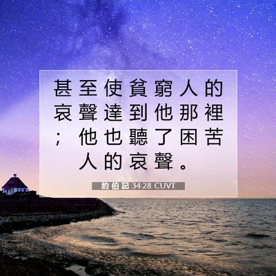 Picture 07 - 約 伯 記 34:28 CUVT - 甚 至 使 貧 窮 人 的 哀 聲 達 到 他 - Bible Verse Picture