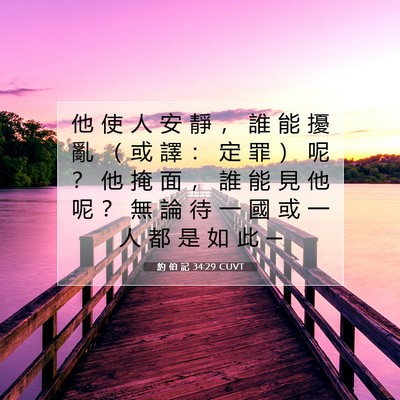 Picture 07 - 約 伯 記 34:29 CUVT - 他 使 人 安 靜 ， 誰 能 擾 亂 （ 或 - Bible Verse Picture