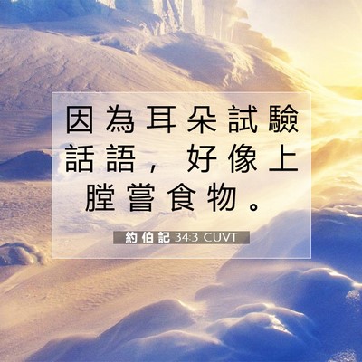 Picture 07 - 約 伯 記 34:3 CUVT - 因 為 耳 朵 試 驗 話 語 ， 好 像 上 - Bible Verse Picture