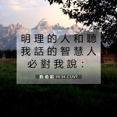 Picture 07 - 約 伯 記 34:34 CUVT - 明 理 的 人 和 聽 我 話 的 智 慧 人 - Bible Verse Picture