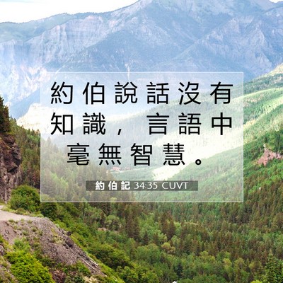 Picture 07 - 約 伯 記 34:35 CUVT - 約 伯 說 話 沒 有 知 識 ， 言 語 中 - Bible Verse Picture