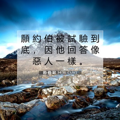 Picture 07 - 約 伯 記 34:36 CUVT - 願 約 伯 被 試 驗 到 底 ， 因 他 回 - Bible Verse Picture
