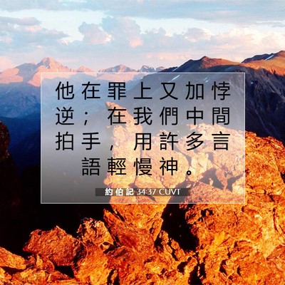 Picture 07 - 約 伯 記 34:37 CUVT - 他 在 罪 上 又 加 悖 逆 ； 在 我 們 - Bible Verse Picture