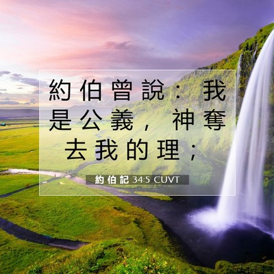 Picture 07 - 約 伯 記 34:5 CUVT - 約 伯 曾 說 ： 我 是 公 義 ， 神 奪 - Bible Verse Picture