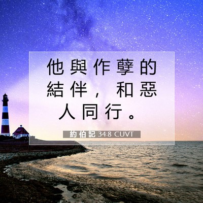 Picture 07 - 約 伯 記 34:8 CUVT - 他 與 作 孽 的 結 伴 ， 和 惡 人 同 - Bible Verse Picture