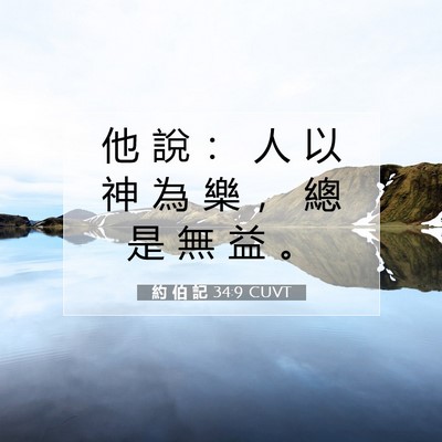 Picture 07 - 約 伯 記 34:9 CUVT - 他 說 ： 人 以 神 為 樂 ， 總 是 無 - Bible Verse Picture