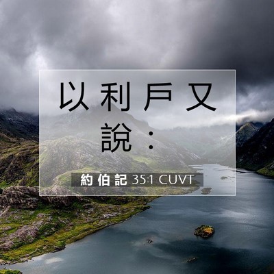 Picture 07 - 約 伯 記 35:1 CUVT - 以 利 戶 又 說 - Bible Verse Picture