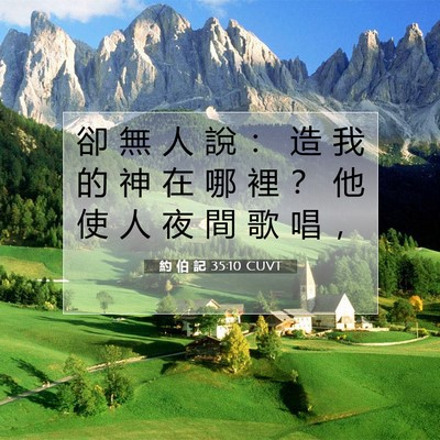 Picture 07 - 約 伯 記 35:10 CUVT - 卻 無 人 說 ： 造 我 的 神 在 哪 裡 - Bible Verse Picture