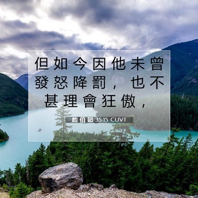Picture 07 - 約 伯 記 35:15 CUVT - 但 如 今 因 他 未 曾 發 怒 降 罰 ， - Bible Verse Picture