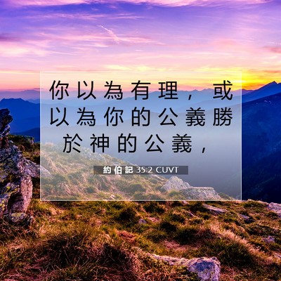 Picture 07 - 約 伯 記 35:2 CUVT - 你 以 為 有 理 ， 或 以 為 你 的 公 - Bible Verse Picture