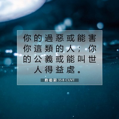 Picture 07 - 約 伯 記 35:8 CUVT - 你 的 過 惡 或 能 害 你 這 類 的 人 - Bible Verse Picture