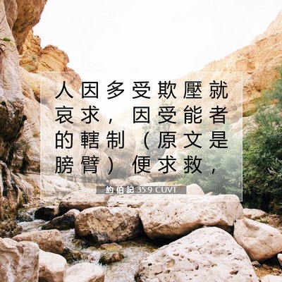 Picture 07 - 約 伯 記 35:9 CUVT - 人 因 多 受 欺 壓 就 哀 求 ， 因 受 - Bible Verse Picture
