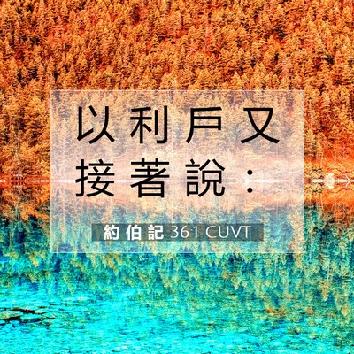Picture 07 - 約 伯 記 36:1 CUVT - 以 利 戶 又 接 著 說 - Bible Verse Picture