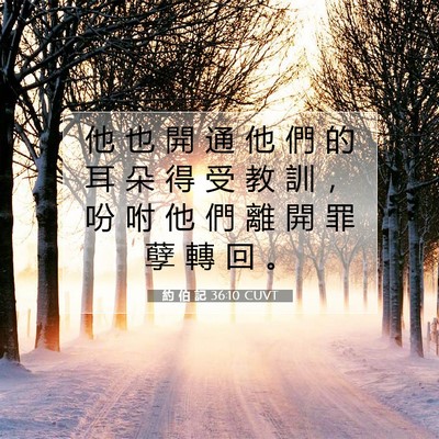 Picture 07 - 約 伯 記 36:10 CUVT - 他 也 開 通 他 們 的 耳 朵 得 受 教 - Bible Verse Picture