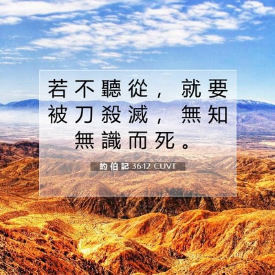 Picture 07 - 約 伯 記 36:12 CUVT - 若 不 聽 從 ， 就 要 被 刀 殺 滅 ， - Bible Verse Picture