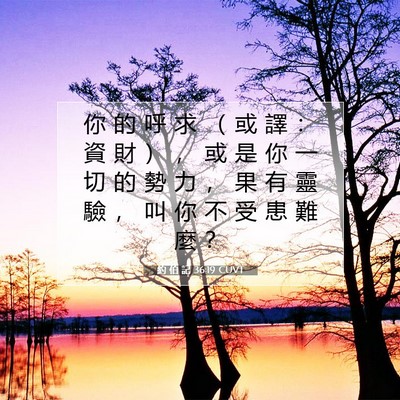 Picture 07 - 約 伯 記 36:19 CUVT - 你 的 呼 求 （ 或 譯 ： 資 財 ） ， - Bible Verse Picture