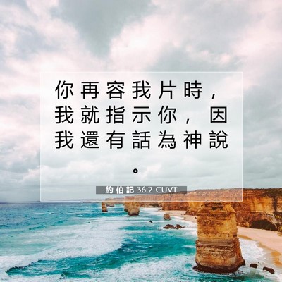 Picture 07 - 約 伯 記 36:2 CUVT - 你 再 容 我 片 時 ， 我 就 指 示 你 - Bible Verse Picture