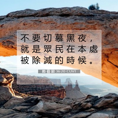 Picture 07 - 約 伯 記 36:20 CUVT - 不 要 切 慕 黑 夜 ， 就 是 眾 民 在 - Bible Verse Picture