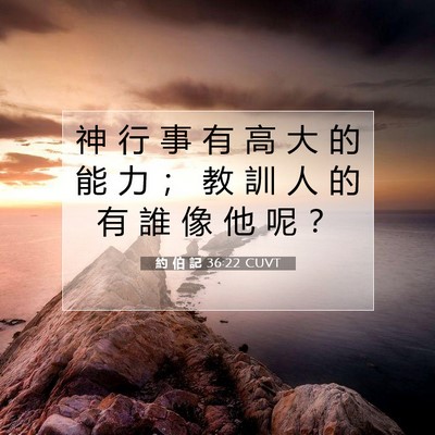 Picture 07 - 約 伯 記 36:22 CUVT - 神 行 事 有 高 大 的 能 力 ； 教 訓 - Bible Verse Picture