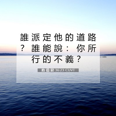 Picture 07 - 約 伯 記 36:23 CUVT - 誰 派 定 他 的 道 路 ？ 誰 能 說 ： - Bible Verse Picture