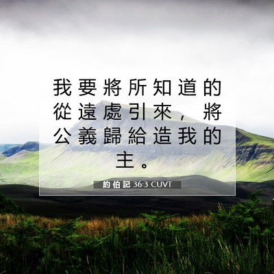 Picture 07 - 約 伯 記 36:3 CUVT - 我 要 將 所 知 道 的 從 遠 處 引 來 - Bible Verse Picture