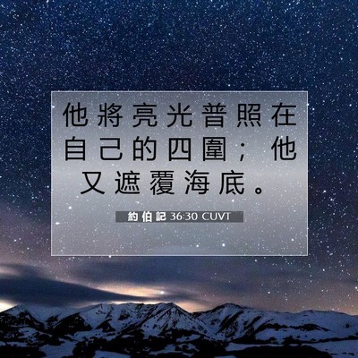 Picture 07 - 約 伯 記 36:30 CUVT - 他 將 亮 光 普 照 在 自 己 的 四 圍 - Bible Verse Picture