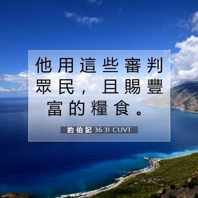 Picture 07 - 約 伯 記 36:31 CUVT - 他 用 這 些 審 判 眾 民 ， 且 賜 豐 - Bible Verse Picture