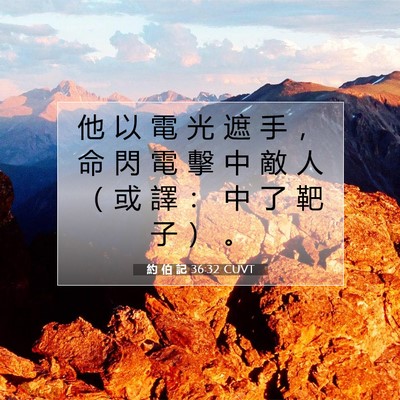 Picture 07 - 約 伯 記 36:32 CUVT - 他 以 電 光 遮 手 ， 命 閃 電 擊 中 - Bible Verse Picture