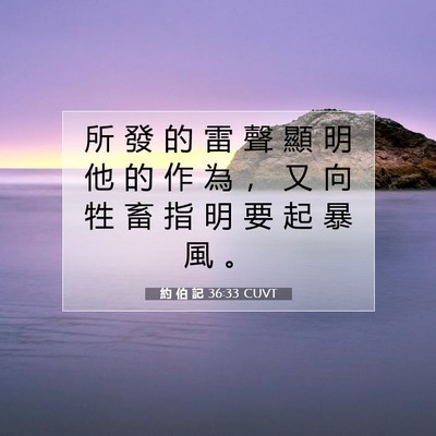 Picture 07 - 約 伯 記 36:33 CUVT - 所 發 的 雷 聲 顯 明 他 的 作 為 ， - Bible Verse Picture
