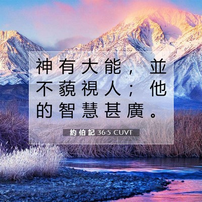 Picture 07 - 約 伯 記 36:5 CUVT - 神 有 大 能 ， 並 不 藐 視 人 ； 他 - Bible Verse Picture