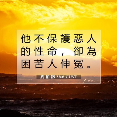 Picture 07 - 約 伯 記 36:6 CUVT - 他 不 保 護 惡 人 的 性 命 ， 卻 為 - Bible Verse Picture