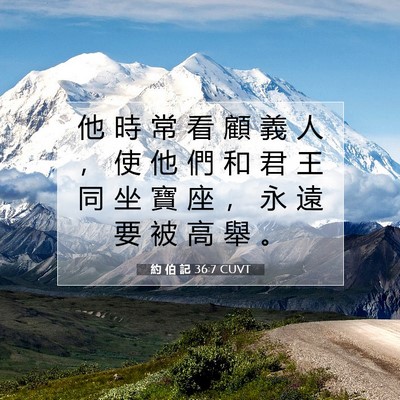 Picture 07 - 約 伯 記 36:7 CUVT - 他 時 常 看 顧 義 人 ， 使 他 們 和 - Bible Verse Picture