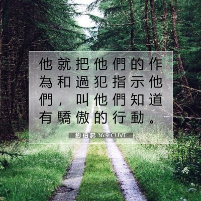 Picture 07 - 約 伯 記 36:9 CUVT - 他 就 把 他 們 的 作 為 和 過 犯 指 - Bible Verse Picture