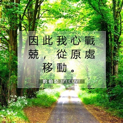Picture 07 - 約 伯 記 37:1 CUVT - 因 此 我 心 戰 兢 ， 從 原 處 移 動 - Bible Verse Picture