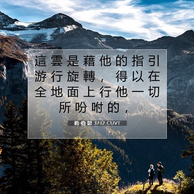 Picture 07 - 約 伯 記 37:12 CUVT - 這 雲 是 藉 他 的 指 引 游 行 旋 轉 - Bible Verse Picture