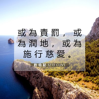 Picture 07 - 約 伯 記 37:13 CUVT - 或 為 責 罰 ， 或 為 潤 地 ， 或 為 - Bible Verse Picture