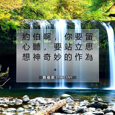 Picture 07 - 約 伯 記 37:14 CUVT - 約 伯 啊 ， 你 要 留 心 聽 ， 要 站 - Bible Verse Picture