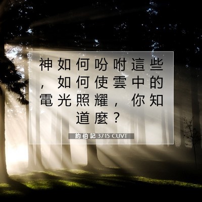 Picture 07 - 約 伯 記 37:15 CUVT - 神 如 何 吩 咐 這 些 ， 如 何 使 雲 - Bible Verse Picture